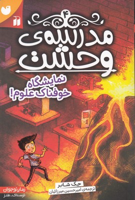 مدرسه وحشت 4 (نمایشگاه خوفناک علوم!)